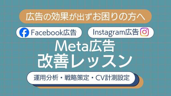 【60分】Meta広告／Facebook広告のご相談！マンツーマンで対応します