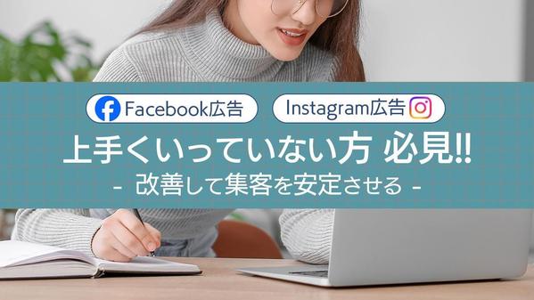 【60分】Meta広告／Facebook広告のご相談！マンツーマンで対応します
