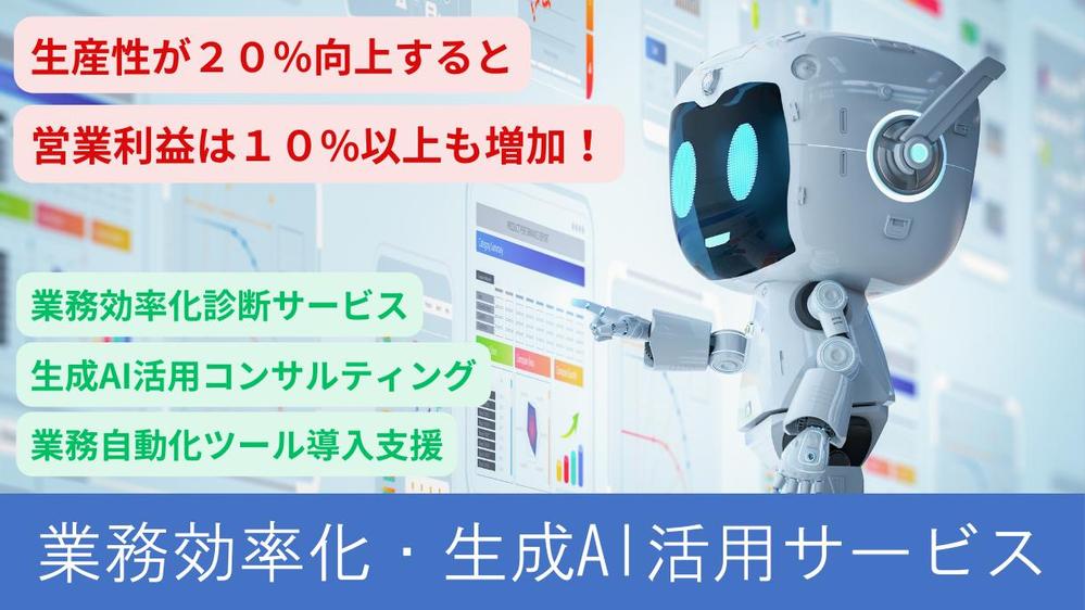生成AIや自動化ツールを活用して業務を効率化し、コスト削減と生産性向上を実現し
ます