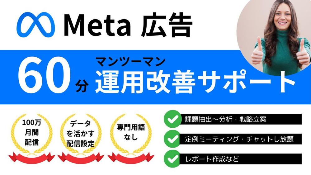【60分】Meta広告（Facebook/Instagram）改善サポートします
