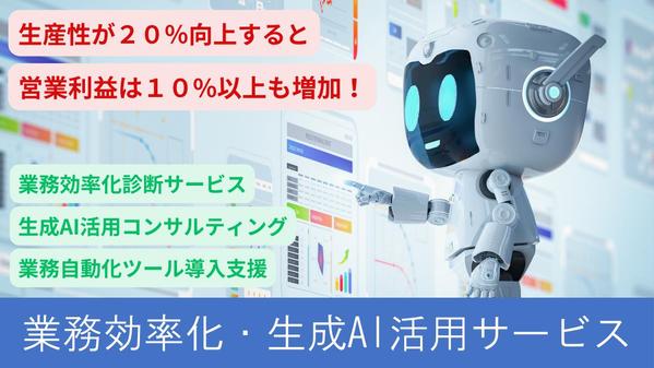 生成AIや自動化ツールを活用して業務を効率化し、コスト削減と生産性向上を実現し
ます