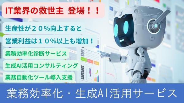 IT業界の救世主！　生成AIや自動化ツール活用でコスト削減と生産性向上を実現し
ます