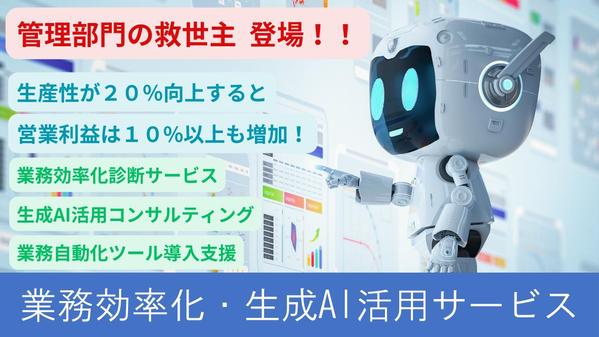 管理部門の救世主登場！！　生成AIや自動化ツールを活用して業務を効率化し
ます