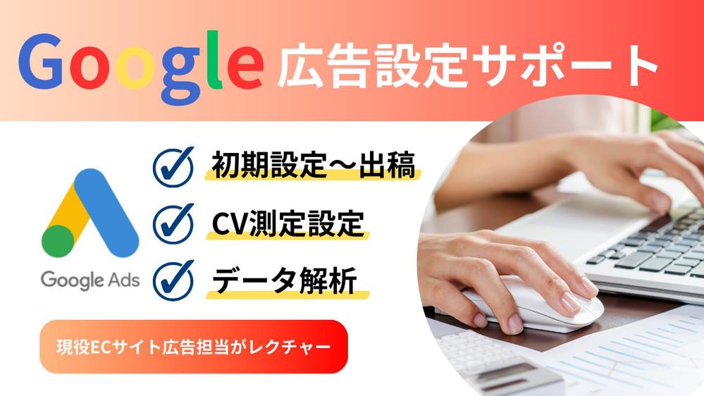 Google広告（リスティング・ディスプレイ）初期設定・計測・出稿をサポートします
