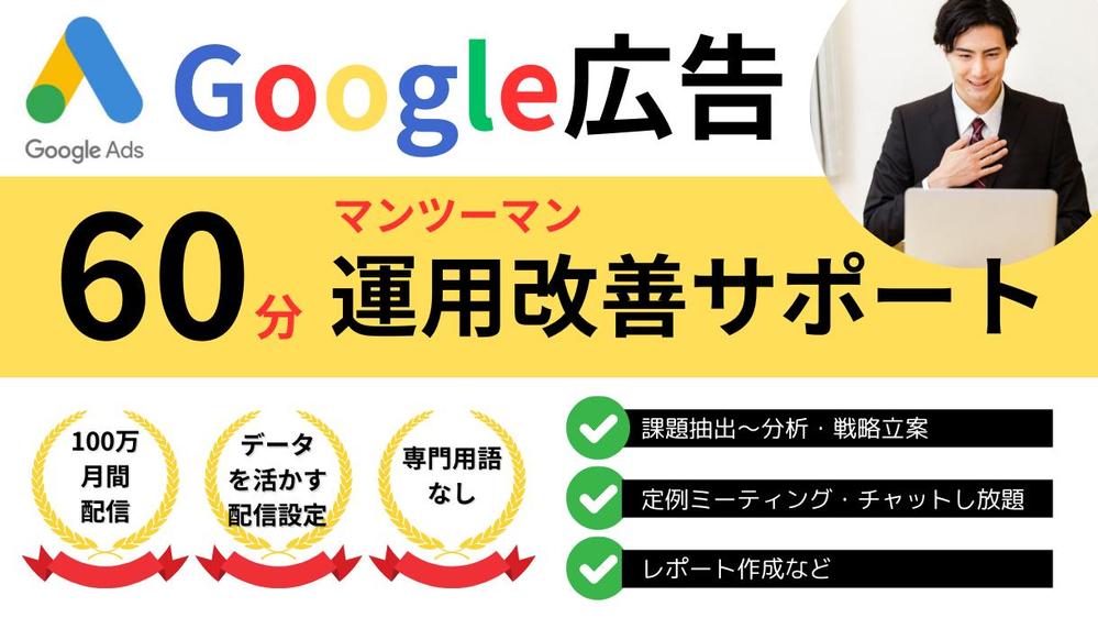 【60分】Google広告（リスティング・ディスプレイ）コンサルし ます