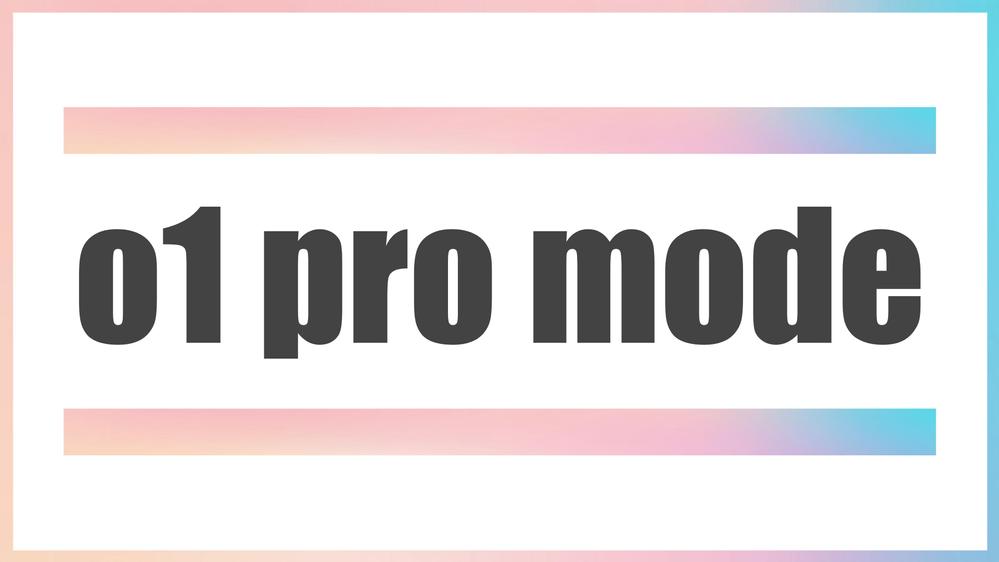 【ライティング】 - o1 pro mode の活用方法を教えます