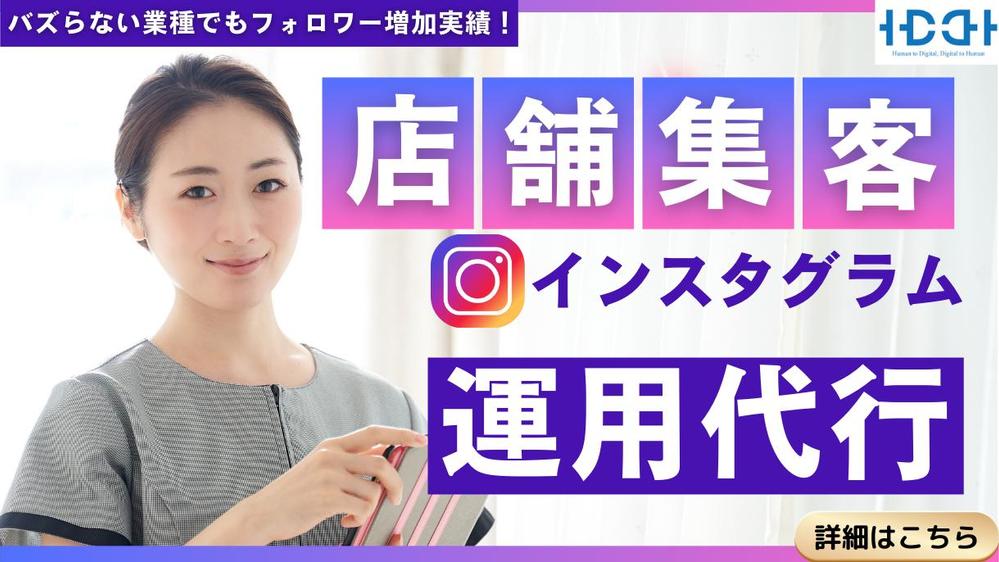 インスタ運用代行 のHDDH｜ 投稿ネタが少ない店舗でも集客出来ます