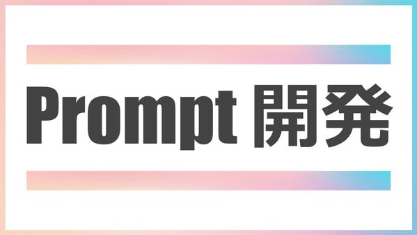 上場3社プロンプトコンサル経験者が貴社にプロンプトを制作します