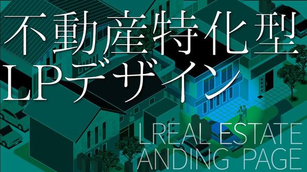 【不動産専門】高品質なオリジナルのランディングページ（LP）を作成いたします