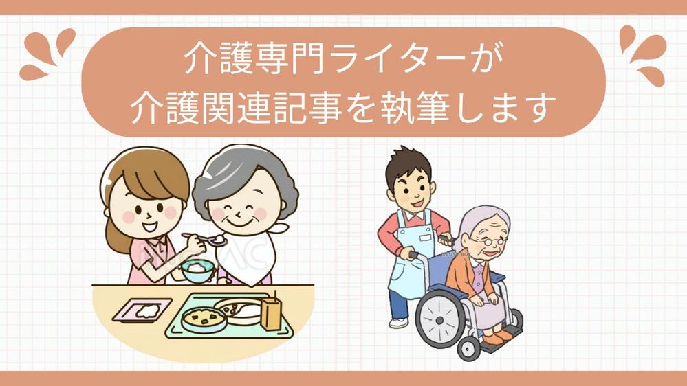 【介護・福祉】介護専門WEBライターが介護関連記事を執筆します