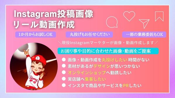 Instagramで集客や商品・サービスのPRに繋がる画像・リール動画を作成します