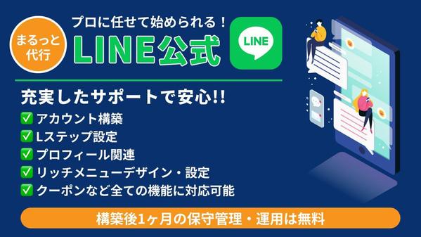 【丸投げOK！】LINE公式＋Lステップ設定＆運用代行します