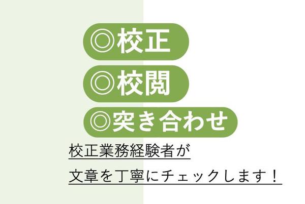 文章・紙面を校正・校閲いたします。細部まで丁寧にチェックします