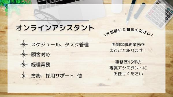 【オンラインアシスタント】お任せください！面倒な事務業務をまるごと承ります