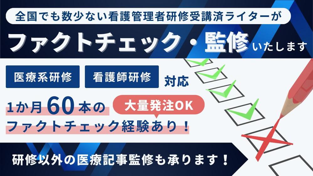 看護管理者研修受講済ライターが研修のファクトチェック・監修いたします