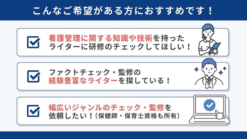 看護管理者研修受講済ライターが研修のファクトチェック・監修いたします