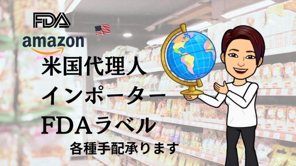 【かゆい所に手が届く！】米国代理人、インポーター、FDAラベル作成の手配致します