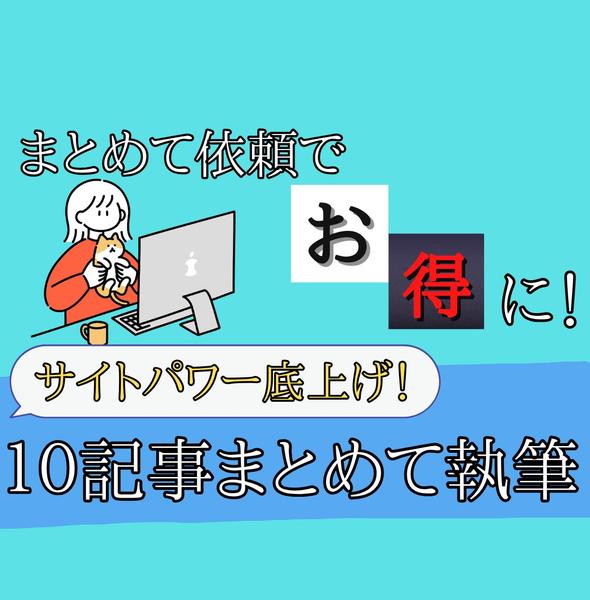まとめてお得！上非表示を狙うSEO記事を10記事まとめて執筆します