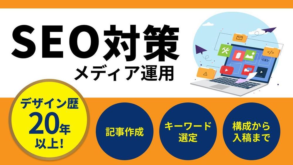 【高品質】集客・売上アップにつながる記事を執筆し ます