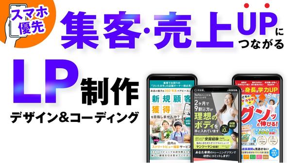スマホに最適化した「訴求力のある」LPをデザイナーが制作します