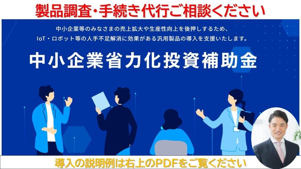 【導入希望事業者向け】中小企業省力化投資補助金を活用した製品導入のご相談承ります