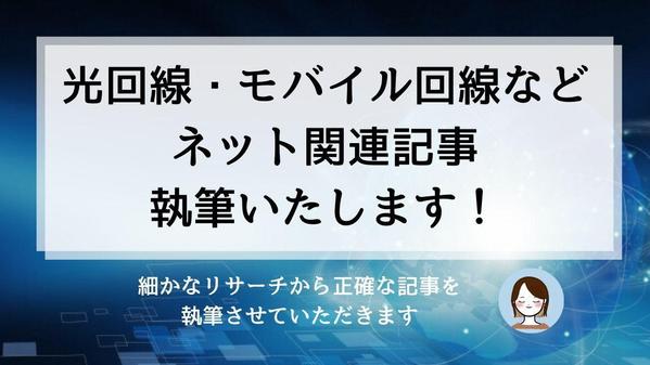 インターネット回線に関する記事を、SEO検定資格保持者が執筆します
