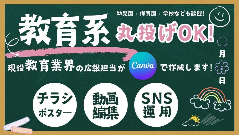 教育系に特化したSNS運用、チラシ・ポスター制作、動画編集します