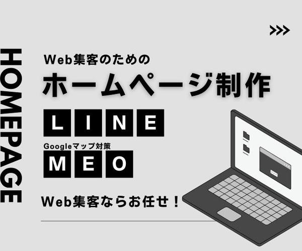 【ホームページ制作】Web集客（SEO、MEO、LINE）を得意としています
