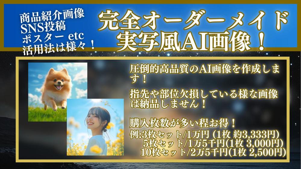 SNSや広告で注目度アップ！実写風AI画像を商用利用OKで制作します