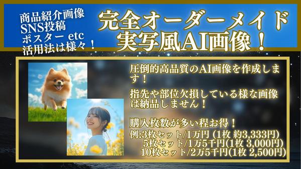 SNSや広告で注目度アップ！実写風AI画像を商用利用OKで制作します