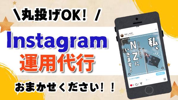【丸投げ運用代行！】 魅力的なアカウント作り、おまかせ頂けます