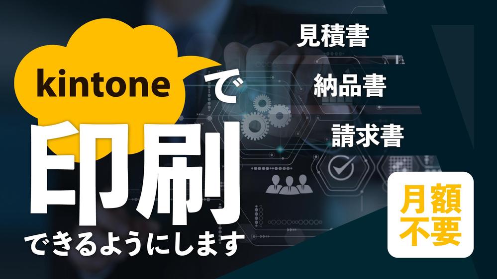kintoneで見積書・発注書・納品書・請求書などを印刷できるようにします