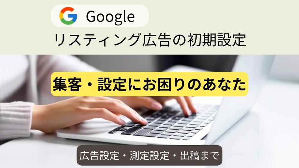 Google広告の初期設定・計測・出稿まですべて承ります