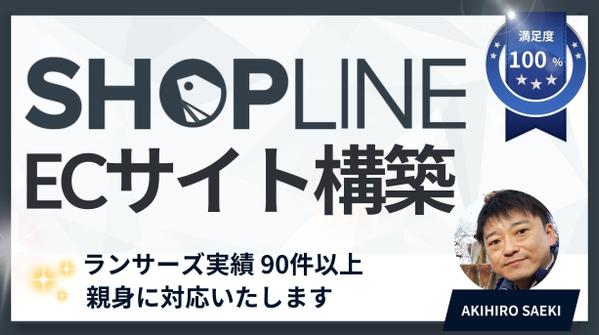 【越境EC・ライブコマース】SHOPLINEで魅力的なECサイトを構築し
ます