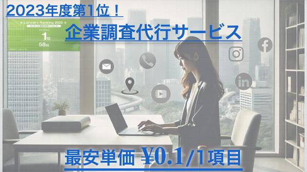 企業調査（Email、問い合わせフォーム、TEL、SNSアカウントなど）を代行します