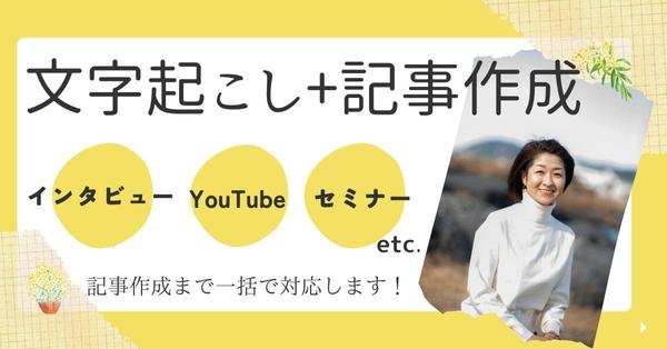 取材音声から共感を生む記事へ｜文字起こし＆記事作成を一括で承ります