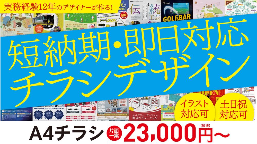【短納期・土日祝対応可！】魅力を伝えるチラシデザインを心を込めて制作します