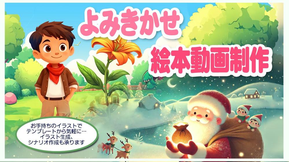デザイン、動画のプロがオリジナルよみきかせ絵本動画制作いたします