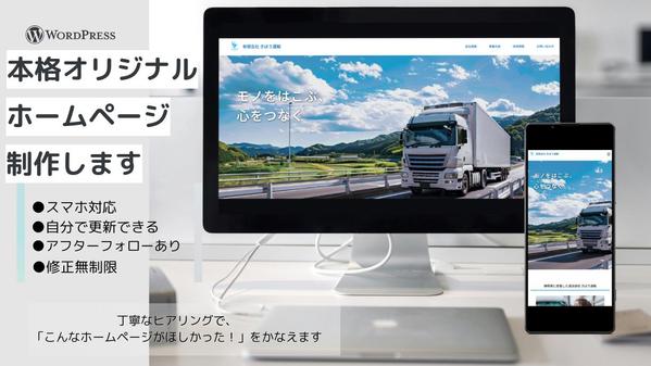 Wordpressでオリジナルホームページを制作します