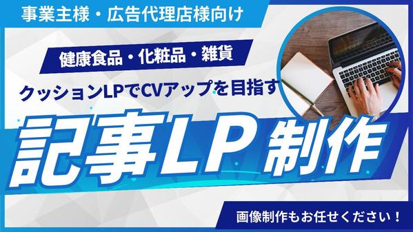 【事業主様・広告代理店様】集客のための記事LP承ります