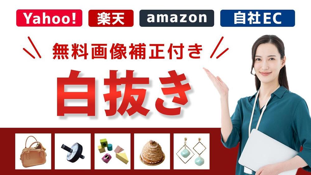ECサイトや楽天、Yahoo、Amazonなどで使う商品の【白抜き画像】を制作します