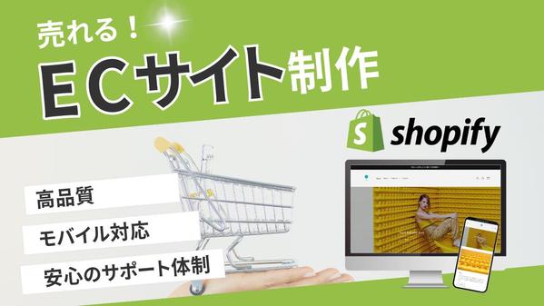 Shopifyで売上アップ！ネットショップ制作いたします