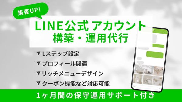 丸投げOK！LINE公式＋Lステップ設定＆運用代行いたします