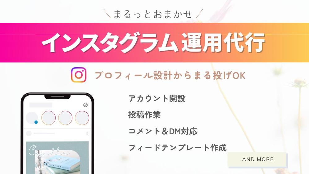 アカウント開設からまるっと対応！Instagram本気で１ヶ月運用代行します