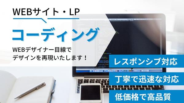 高品質！ホームページ・LPのコーディング代行いたします