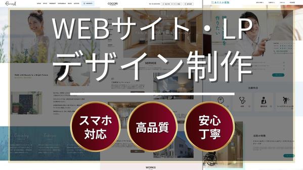 【Webサイトデザイン】Webデザイナーが高品質なデザイン制作いたします