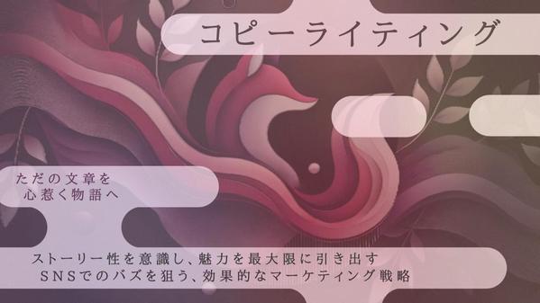 【顧客の心に届ける】圧倒的なコピーライティングを考案します