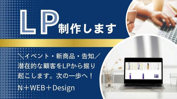 刺さるLPお作りします！新商品のPR、イベントの告知、セミナーのLPをお作りします