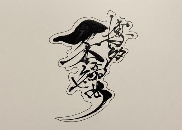 出雲大社など神社仏閣に奉納している書道家が書く、縁起の良い筆文字デザインやアートます