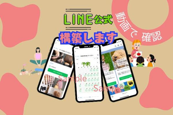 LINE公式構築★リッチメニュー画像作成 ステップ配信やイベント予約も設定し
ます